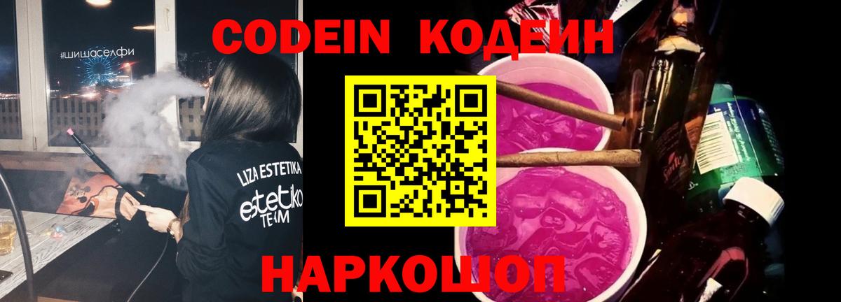 Кодеиновый сироп Lean напиток Lean (лин)  Вход с VPN  Саяногорск  Codein напиток Lean (лин) 